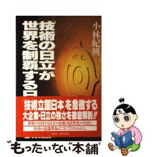 【中古】 「技術の日立」が世界を制覇する日/講談社/小林紀興