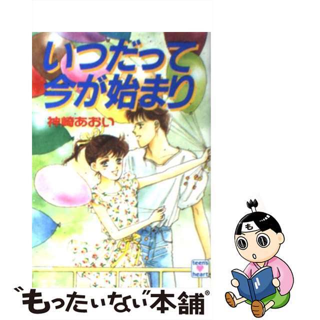 いつだって今が始まり/講談社/神崎あおい