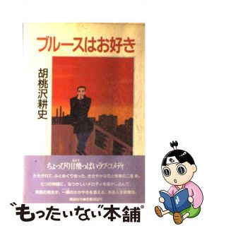 【中古】 ブルースはお好き/講談社/胡桃沢耕史(その他)