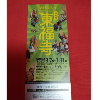 東福寺 特別展 無料観覧券チケット1枚 期限付 東京国立博物館 予約不要(美術館/博物館)