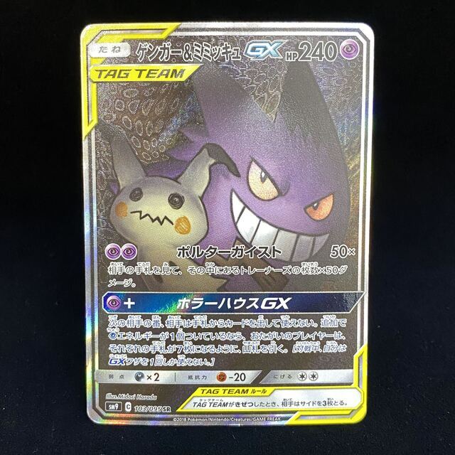 正規品販売! ゲンガー&ミミッキュGX ゲンガー&ミミッキュGX ポケモン