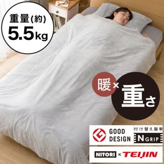 ニトリ(ニトリ)の重い毛布 ひもなしらくらくカバー付き シングル(Nグリップ5.5kg)(毛布)