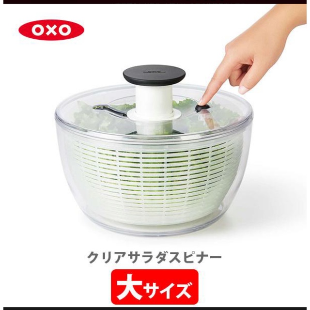 新品未使用　OXO オクソー サラダスピナー 大 野菜水切り器 サラダボウル インテリア/住まい/日用品のキッチン/食器(調理道具/製菓道具)の商品写真