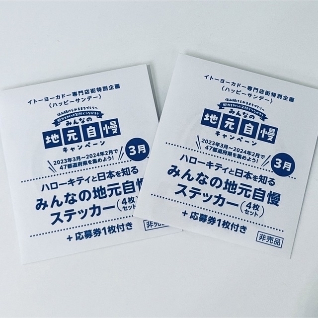 お求めやすく価格改定 イトーヨーカドー ハローキティ みんなの地元自慢ステッカー4枚 応募券1枚 イトーヨーカドー専門店街特別企画 ハローキティ ステッカー