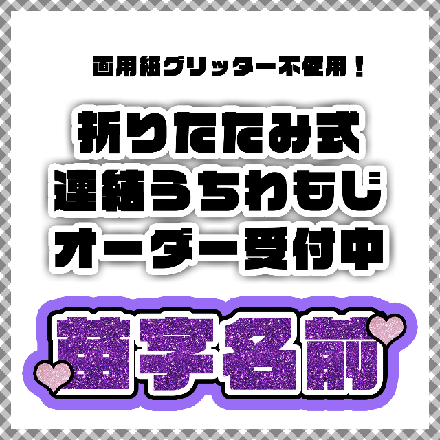 折りたたみ式連結うちわ文字 オーダー受付中 13 224000円 売り出し