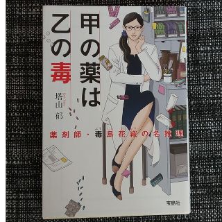 タカラジマシャ(宝島社)の甲の薬は乙の毒 薬剤師・毒島花織の名推理(その他)