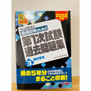 タックシュッパン(TAC出版)の中小企業診断士最速合格のための第１次試験過去問題集 ３　２０２２年度版(資格/検定)