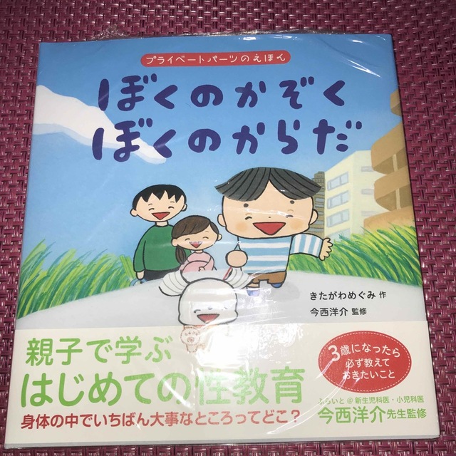 親子で学ぶはじめての性教育「ぼくのかぞくぼくのからだ」「だいじだいじどーこだ？」 エンタメ/ホビーの本(住まい/暮らし/子育て)の商品写真