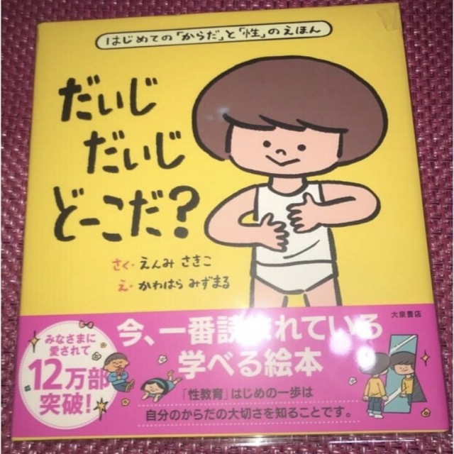 親子で学ぶはじめての性教育「ぼくのかぞくぼくのからだ」「だいじだいじどーこだ？」 エンタメ/ホビーの本(住まい/暮らし/子育て)の商品写真