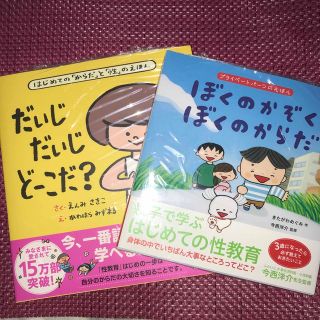 親子で学ぶはじめての性教育「ぼくのかぞくぼくのからだ」「だいじだいじどーこだ？」(住まい/暮らし/子育て)