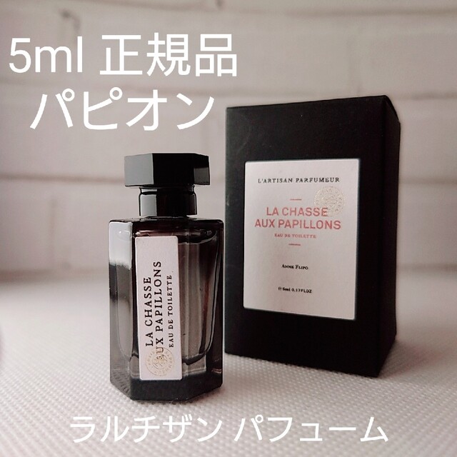 ラルチザンパフューム⭐ラシャッセオパピオン5ml | フリマアプリ ラクマ