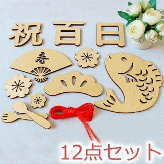 【12点セット】100日祝い お食い初め 木製 レターバナー(お食い初め用品)