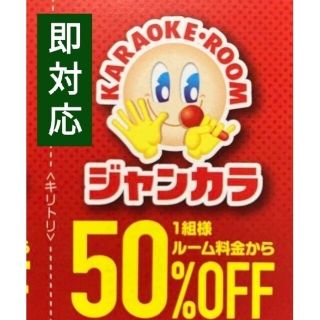 ジャンカラ 50%オフ 半額 クーポン すぐ利用 対応可能３月 ルーム料金 半額(その他)