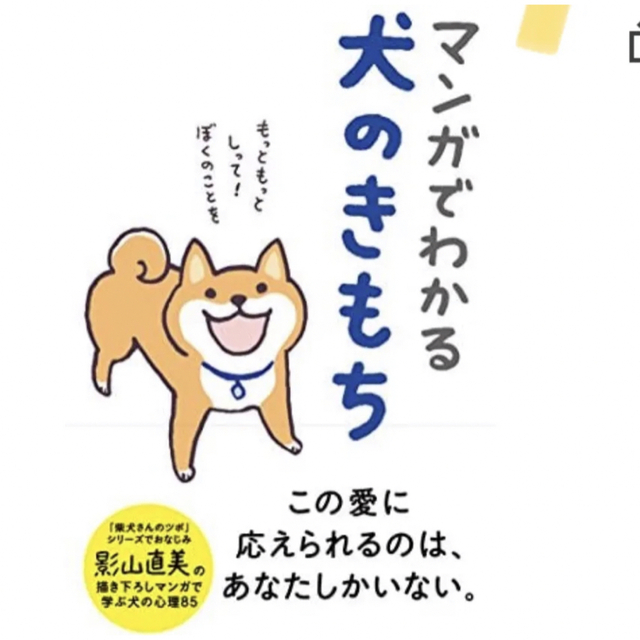 「マンガでわかる犬のきもち」 エンタメ/ホビーの本(住まい/暮らし/子育て)の商品写真