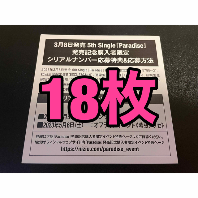 NiziU paradise シリアルナンバー 応募券 18枚セット