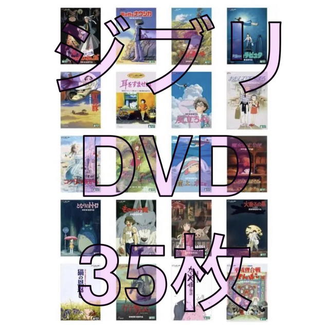 ジブリ関連DVD35枚