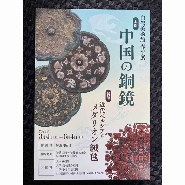 白鶴美術館　中国の銅鏡　近代ペルシアのメダリオン絨毯　招待ハガキ　2名分 チケットの施設利用券(美術館/博物館)の商品写真