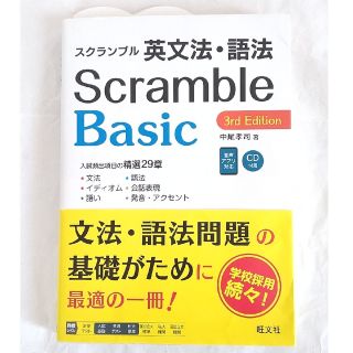 オウブンシャ(旺文社)のスクランブル英文法・語法Ｂａｓｉｃ 3rd  Edition(語学/参考書)