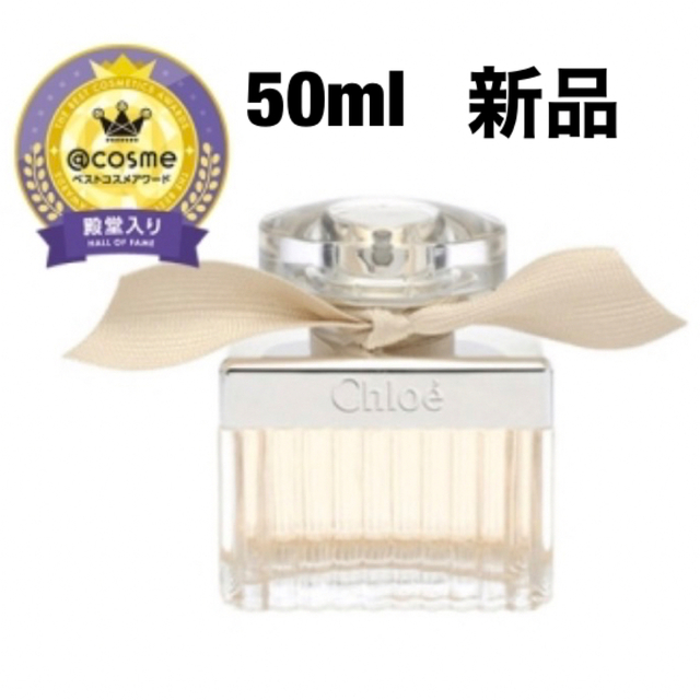 クロエオードパルファム 50ml 新品未使用未開封