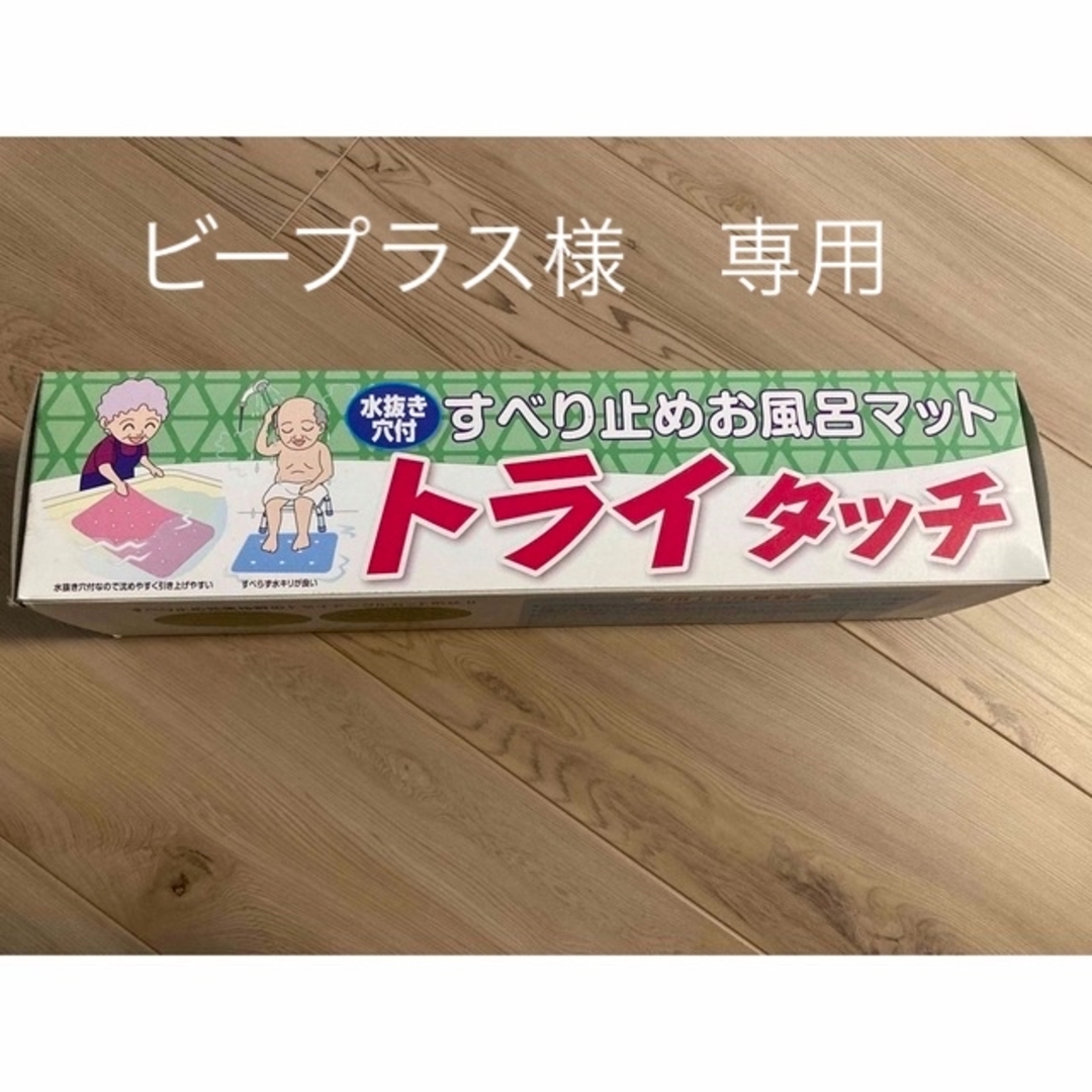 浴槽滑り止めシート　トライタッチ インテリア/住まい/日用品のインテリア/住まい/日用品 その他(その他)の商品写真