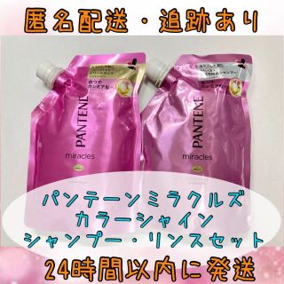 パンテーンミラクルズ カラーシャイン シャンプー ＆ トリートメント セット(シャンプー/コンディショナーセット)