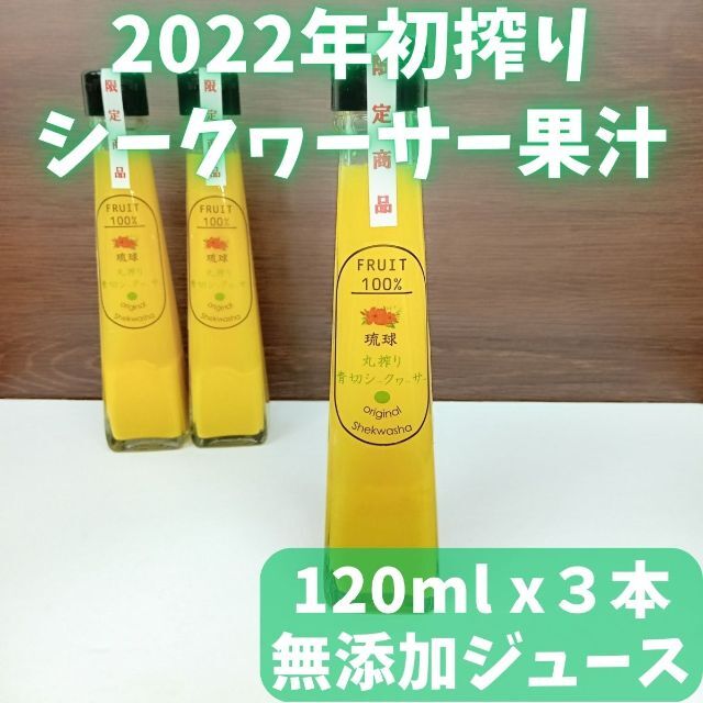 2022年初搾り　沖縄 青切りシークワーサー 100% 120ml x 3本 食品/飲料/酒の飲料(ソフトドリンク)の商品写真