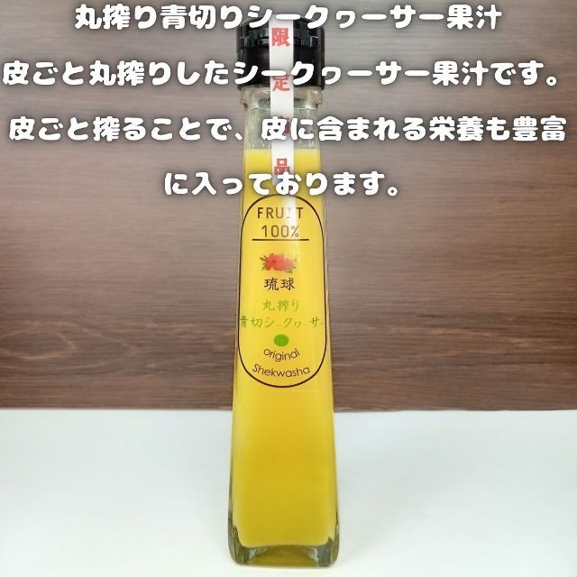 2022年初搾り　沖縄 青切りシークワーサー 100% 120ml x 3本 食品/飲料/酒の飲料(ソフトドリンク)の商品写真