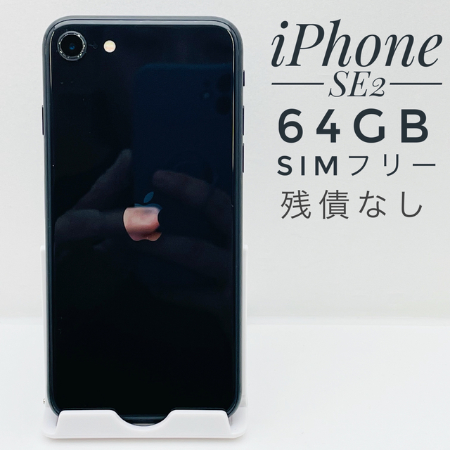 iPhone SE2 64GB SIMフリー