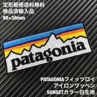 パタゴニア(patagonia)のパタゴニア PATAGONIA "SUNSET" ロゴ アイロンワッペン -15(各種パーツ)