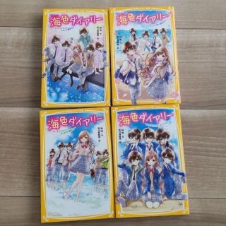 きむあい様専用　海色ダイアリー　1～4弾　4冊セット(絵本/児童書)