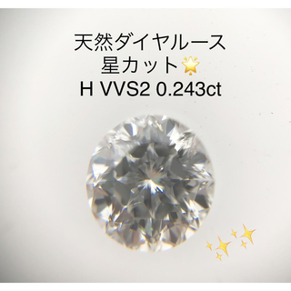【専用】天然ダイヤルース F VS2 0.269ct ソー付