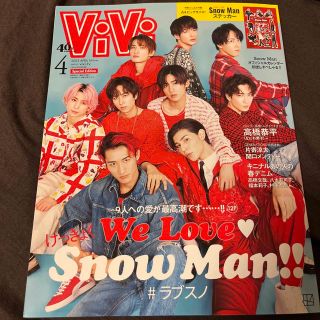 ViVi 2023年4月号　SnowMan表紙(アイドルグッズ)