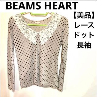 ビームス(BEAMS)の【未使用に近い・美品】BEAMS HEART フリーサイズ　レース　長袖(カットソー(長袖/七分))