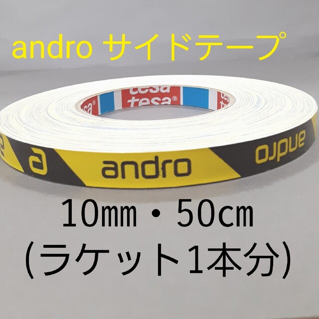 ANDROID(アンドロイド)の【海外限定】卓球サイドテープandro アンドロ【10㎜・50㎝】(1本分 スポーツ/アウトドアのスポーツ/アウトドア その他(卓球)の商品写真