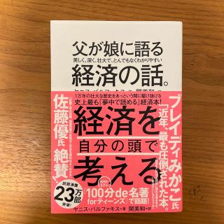 父が娘に語る経済の話(ビジネス/経済)