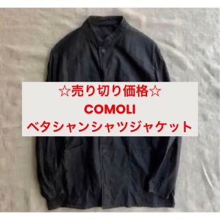 コモリ(COMOLI)のcomoli   ベタシャンスタンドカラージャケット　サイズ2(ノーカラージャケット)