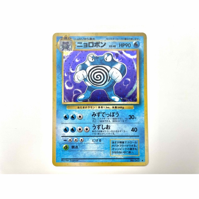 【超美品】ニョロボン ポケモンカード 旧裏面 レア キラ うずしお