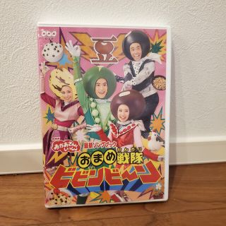 「おかあさんといっしょ」最新ソングブック　おまめ戦隊ビビンビ～ン DVD(キッズ/ファミリー)