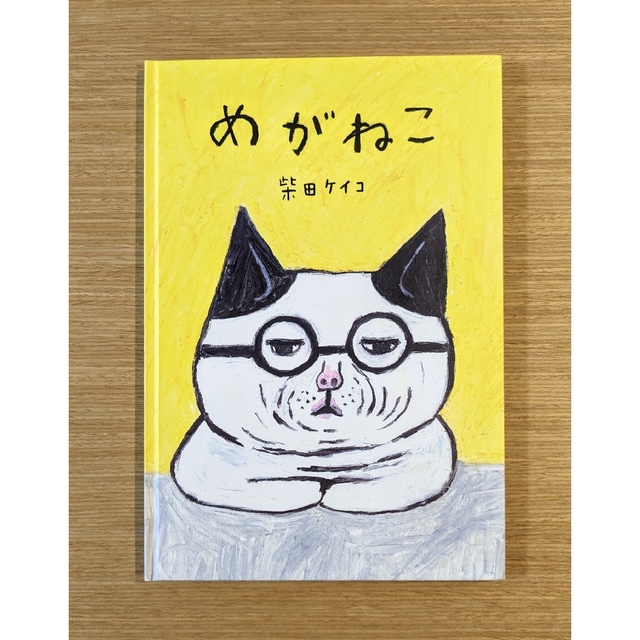 めがねこ エンタメ/ホビーの本(絵本/児童書)の商品写真