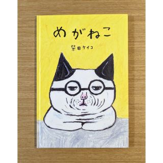 めがねこ(絵本/児童書)