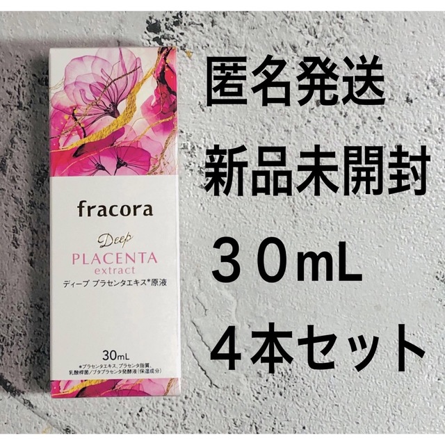 新品★協和 fracora フラコラ プラセンタエキス原液　30ml 2点セット