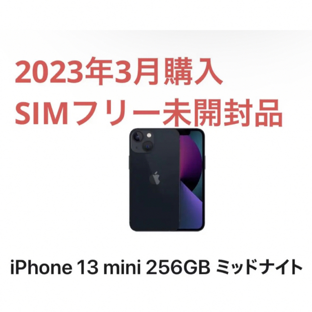 未開封】iPhone 13 mini ミッドナイト 256 GB SIMフリー 【超歓迎され ...