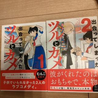 出会ってしまったツルとカメ 全2巻セット(その他)