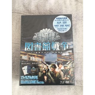 ジャニーズ(Johnny's)の図書館戦争1 新品 初回プレミアム版(日本映画)