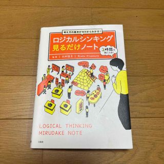 ロジカルシンキング見るだけノート 考え方の基本がゼロからわかる！(ビジネス/経済)