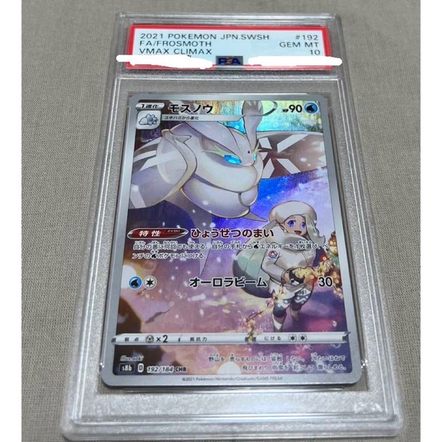 【最安値】モスノウ　CHR PSA10 鑑定　ポケモン　カード　ポケカ