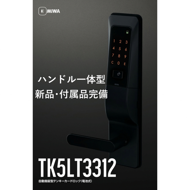 ☆新春福袋2022☆ 【新品】MIWA 美和 TK5LT 3312 テンキー錠 一体型