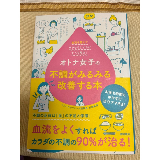 【専用】オトナ女子の不調がみるみる改善する本 血流を整えてサラサラにすればすべ エンタメ/ホビーの本(健康/医学)の商品写真