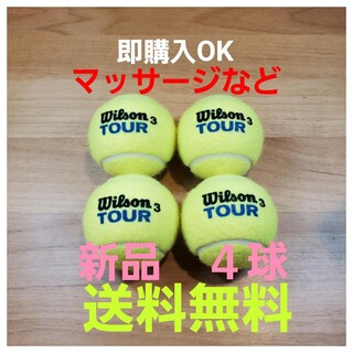 ウィルソン(wilson)の硬式 テニスボール４個 新品未使用(ボール)