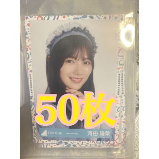 ヒナタザカフォーティーシックス(日向坂46)の日向坂46　河田陽菜　生写真セット(アイドルグッズ)